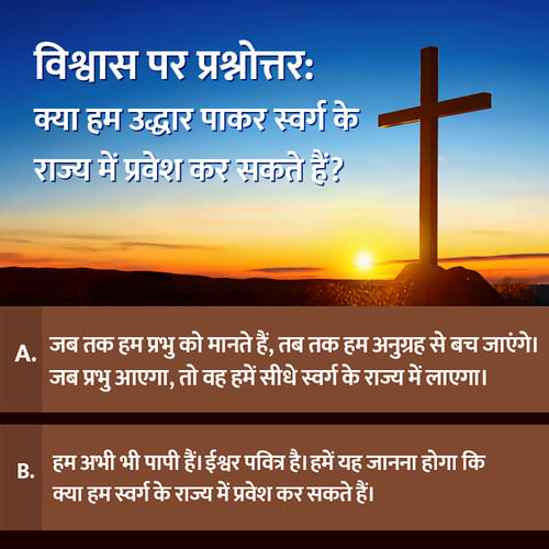 क्या हम उद्धार पाकर स्वर्ग के राज्य में प्रवेश कर सकते हैं?