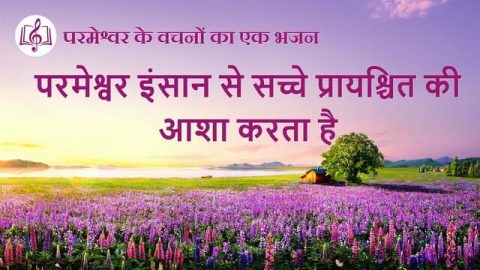 परमेश्वर इंसान से सच्चे प्रायश्चित की आशा करता है