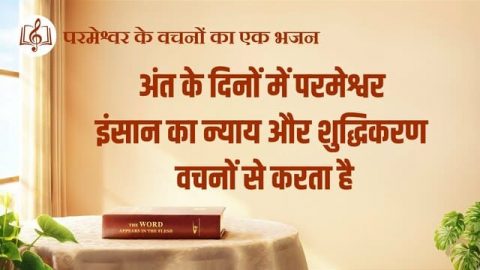 अंत के दिनों में परमेश्वर इंसान का न्याय और शुद्धिकरण वचनों से करता है