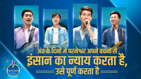 अंत के दिनों में परमेश्वर अपने वचनों से इंसान का न्याय करता है, उसे पूर्ण करता है