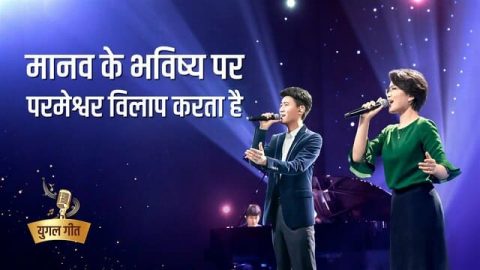 मानव के भविष्य पर परमेश्वर विलाप करता है