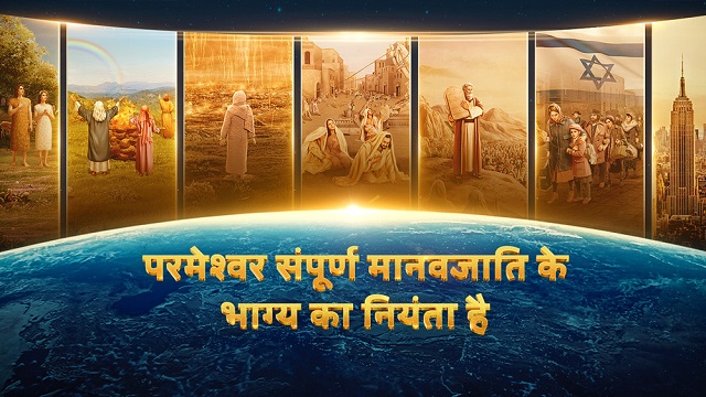 परमेश्वर संपूर्ण मानवजाति के भाग्य का नियंता है