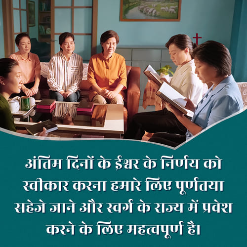 अंतिम दिनों के ईश्वर के निर्णय को स्वीकार करना हमारे लिए पूर्णतया सहेजे जाने और स्वर्ग के राज्य में प्रवेश करने के लिए महत्वपूर्ण है।
