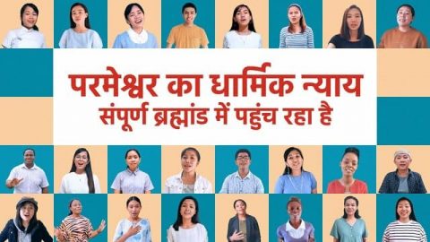 परमेश्वर का धार्मिक न्याय संपूर्ण ब्रह्मांड में पहुंच रहा है