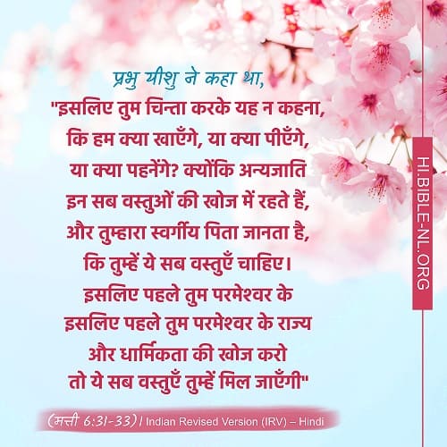 हम ईसाईयों को किन चीजों की पीछा करना चाहिए - मत्ती 6:31-33