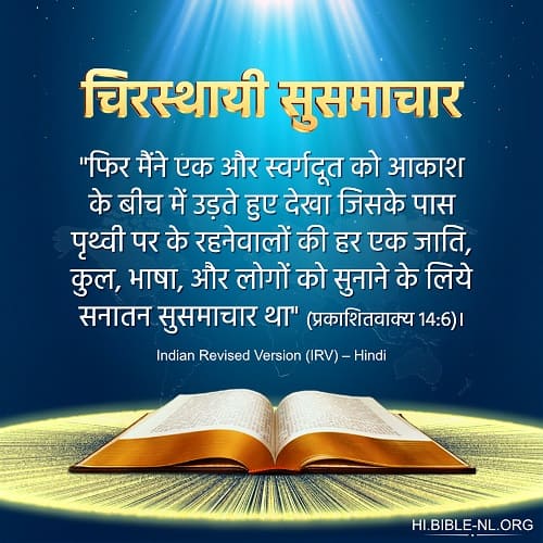 चिरस्थायी सुसमाचार