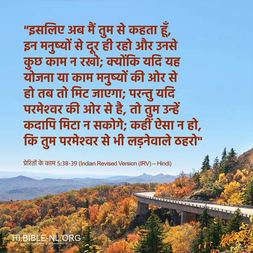 बाइबल वचन फोटो - प्रेरितों के काम 5:38-39