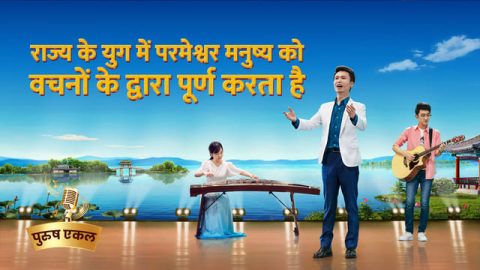 राज्य के युग में परमेश्वर मनुष्य को वचनों के द्वारा पूर्ण करता है