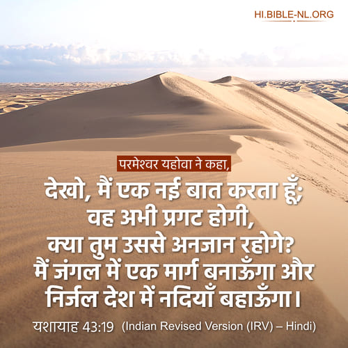 बाइबल वचन फोटो - यशायाह 43:19