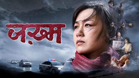 Hindi Christian Movie Trailer | "जख़्म" | 28 Years of Bloody, Heart-rending Persecution by the CCP