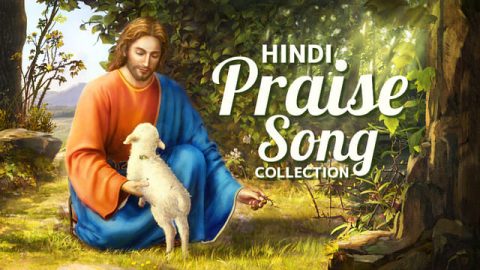 मसीही गीत हिंदी में - Praise Song Collection