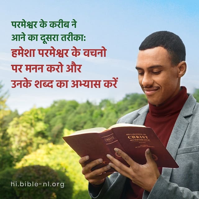 परमेश्वर के करीब ने आने का दूसरा तरीका: हमेशा परमेश्वर के वचनो पर मनन करो और उनके शब्द का अभ्यास करें