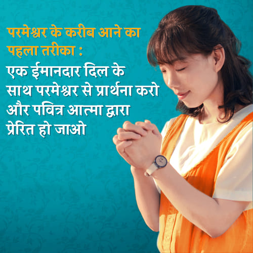 परमेश्वर के करीब आने का पहला तरीका: एक ईमानदार दिल के साथ परमेश्वर से प्रार्थना करो और पवित्र आत्मा द्वारा प्रेरित हो जाओ