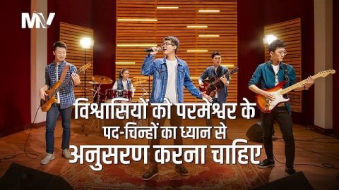 विश्वासियों को परमेश्वर के पद-चिन्हों का ध्यान से अनुसरण करना चाहिए