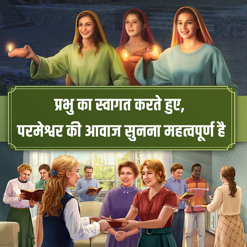 प्रभु का स्वागत करते हुए, परमेश्वर की आवाज सुनना महत्वपूर्ण है