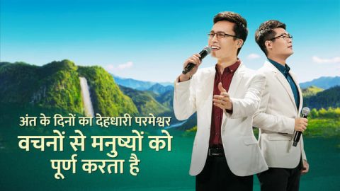 अंत के दिनों का देहधारी परमेश्वर वचनों से मनुष्यों को पूर्ण करता है