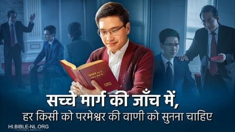 सच्चे मार्ग की जाँच में, हर किसी को परमेश्वर की वाणी को सुनना चाहिए