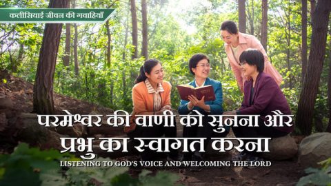 परमेश्वर की वाणी को सुनना और प्रभु का स्वागत करना