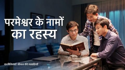 परमेश्वर के नामों का रहस्य