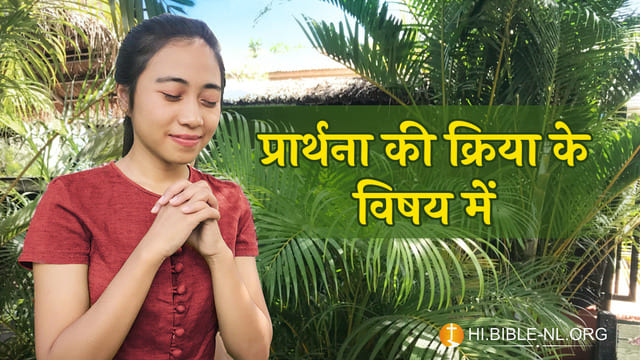 प्रार्थना के अभ्यास के बारे में