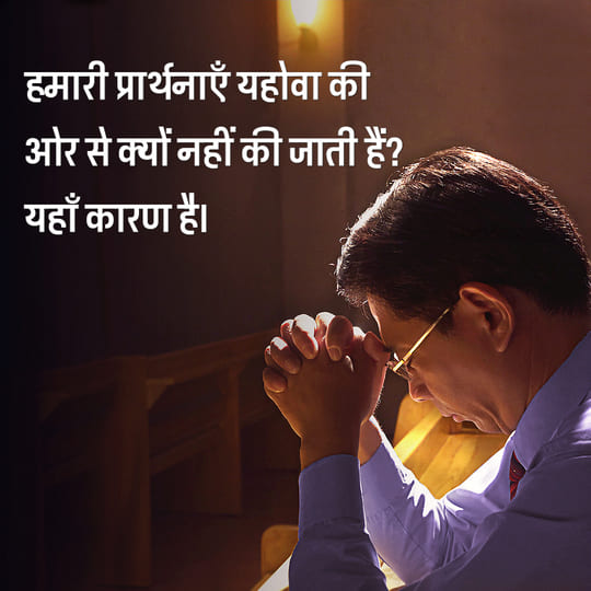 हमारी प्रार्थनाएँ परमेश्वर की ओर से क्यों नहीं की जाती हैं? यहाँ कारण है।