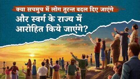 क्या सचमुच में लोग तुरन्त बदल दिए जाएंगे और स्वर्ग के राज्य में आरोहित किये जाएंगे?