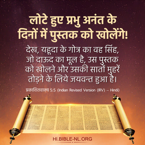 लोटे हुए प्रभु अनंत के दिनों में पुस्तक को खोलेंगे - प्रकाशितवाक्य 5:5