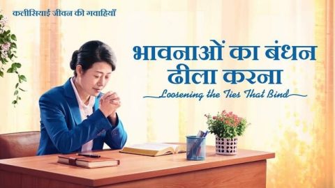 भावनाओं का बंधन ढीला करना