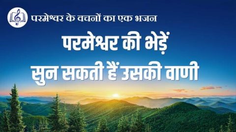 परमेश्वर की भेड़ें सुन सकती हैं उसकी वाणी