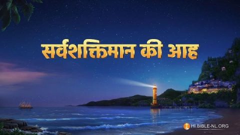 सर्वशक्तिमान की आह