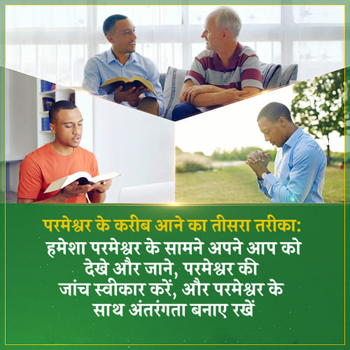 परमेश्वर के करीब आने का तीसरा तरीका: हमेशा परमेश्वर के सामने अपने आप को देखे और जाने, परमेश्वर की जांच स्वीकार करें, और परमेश्वर के साथ अंतरंगता बनाए रखें