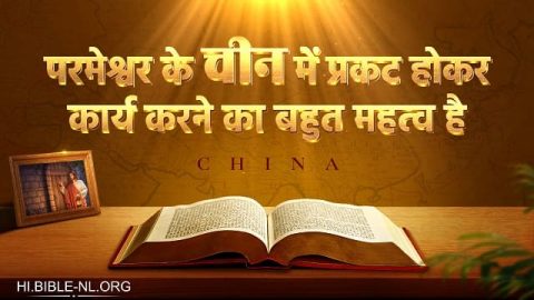 परमेश्वर के चीन में प्रकट होकर कार्य करने का बहुत महत्व है