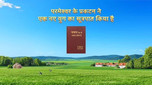 परमेश्वर के प्रकटन ने एक नए युग का सूत्रपात किया है