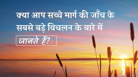 क्या आप सच्चे मार्ग की जाँच के सबसे बड़े विचलन के बारे में जानते हैं?