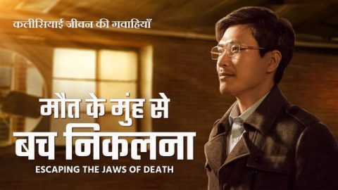 Hindi Christian Testimony Video मौत के मुंह से बच निकलना