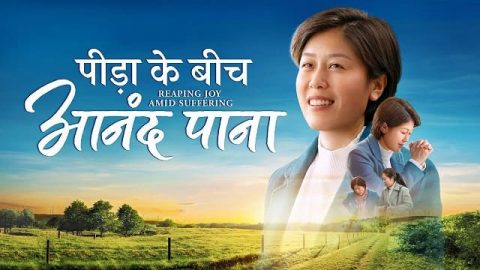 पीड़ा के बीच आनंद पाना