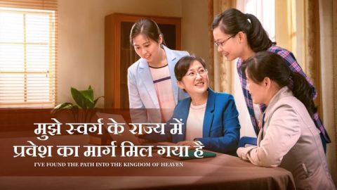 मुझे स्वर्ग के राज्य में प्रवेश का मार्ग मिल गया है