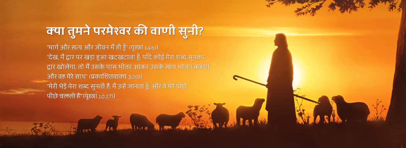 क्या तुमने परमेश्वर की वाणी सुनी?