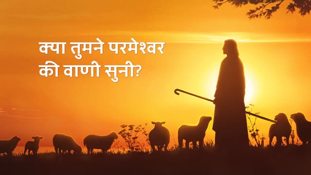 क्या तुमने परमेश्वर की वाणी सुनी?