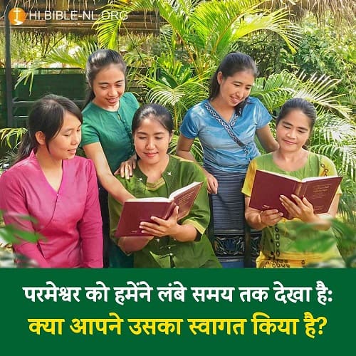 परमेश्वर को हमेंने लंबे समय तक देखा है: क्या आपने उसका स्वागत किया है?