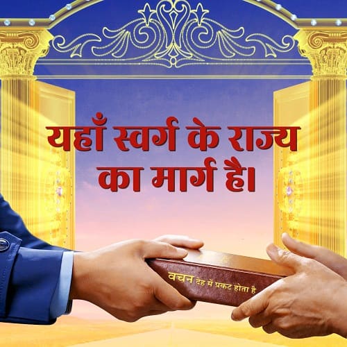 यहाँ स्वर्ग के राज्य का मार्ग है।