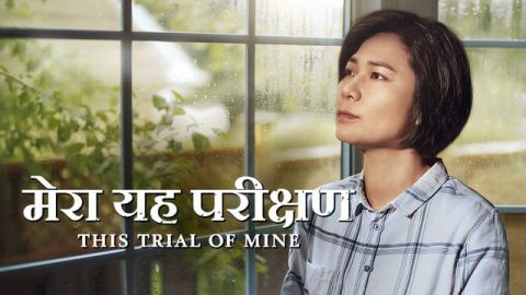 Hindi Christian Testimony Video | मेरा यह परीक्षण