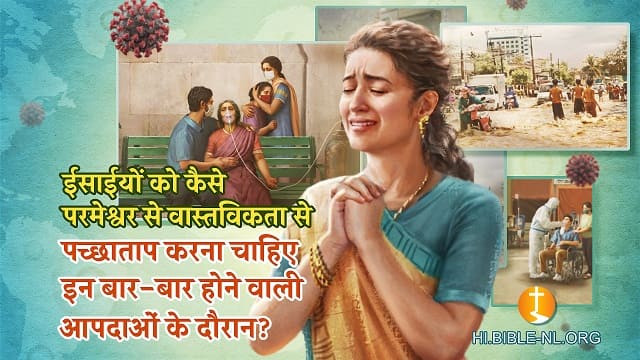 ईसाईयों को कैसे परमेश्वर से वास्तविकता से पच्छाताप करना चाहिए इन बार-बार होने वाली आपदाओं के दौरान?