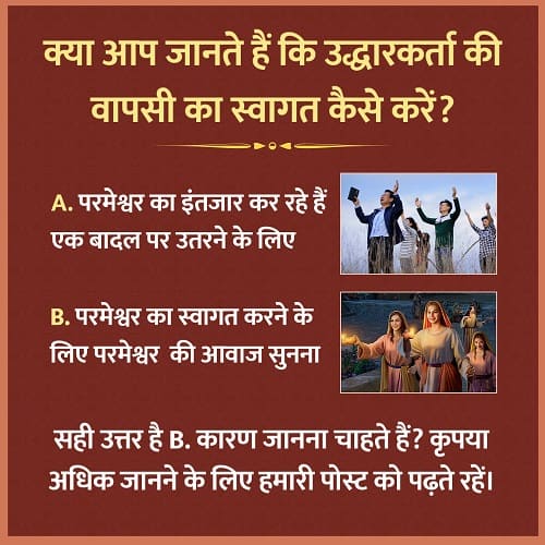 क्या आप जानते हैं कि उद्धारकर्ता की वापसी का स्वागत कैसे करें?