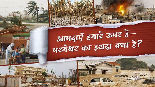 बाइबल में क्लेश हुआ है। हमें परमेश्वर की इच्छा को कैसे ढूंढना चाहिए?