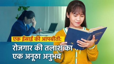 एक ईसाई की आपबीती: रोजगार की तलाश का एक अनूठा अनुभव