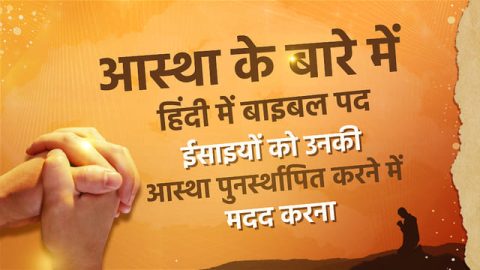 vishwas bible verses, विश्वास वचन बाइबल, bible verses about faith in hindi， faith bible verses in hindi, विश्वास पर बाइबल छंद: कठिन समय में परमेश्वर में अपना विश्वास रखें