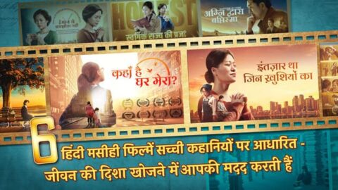 6 हिंदी मसीही फिल्में सच्ची कहानियों पर आधारित - जीवन की दिशा खोजने में आपकी मदद करती हैं