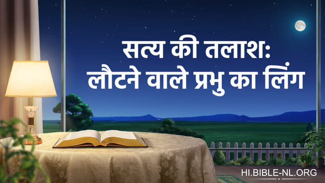 क्या ऐसा हो सकता है कि परमेश्वर केवल पुरुष के रूप में देहधारण ले सकता है?