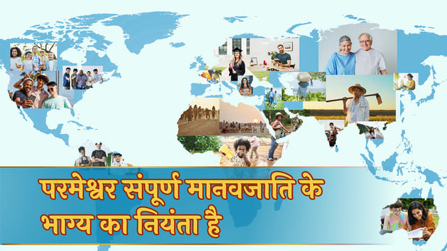 परमेश्वर संपूर्ण मानवजाति के भाग्य का नियंता है